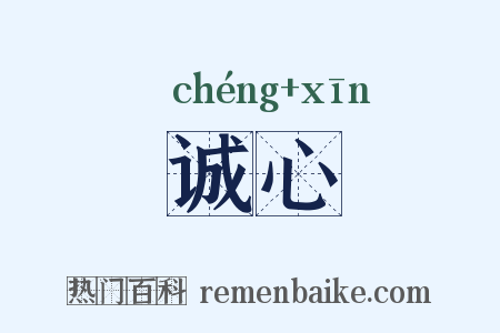 诚心是什么意思的图片